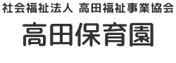 社会福祉法人 高田福祉事業協会 高田保育園